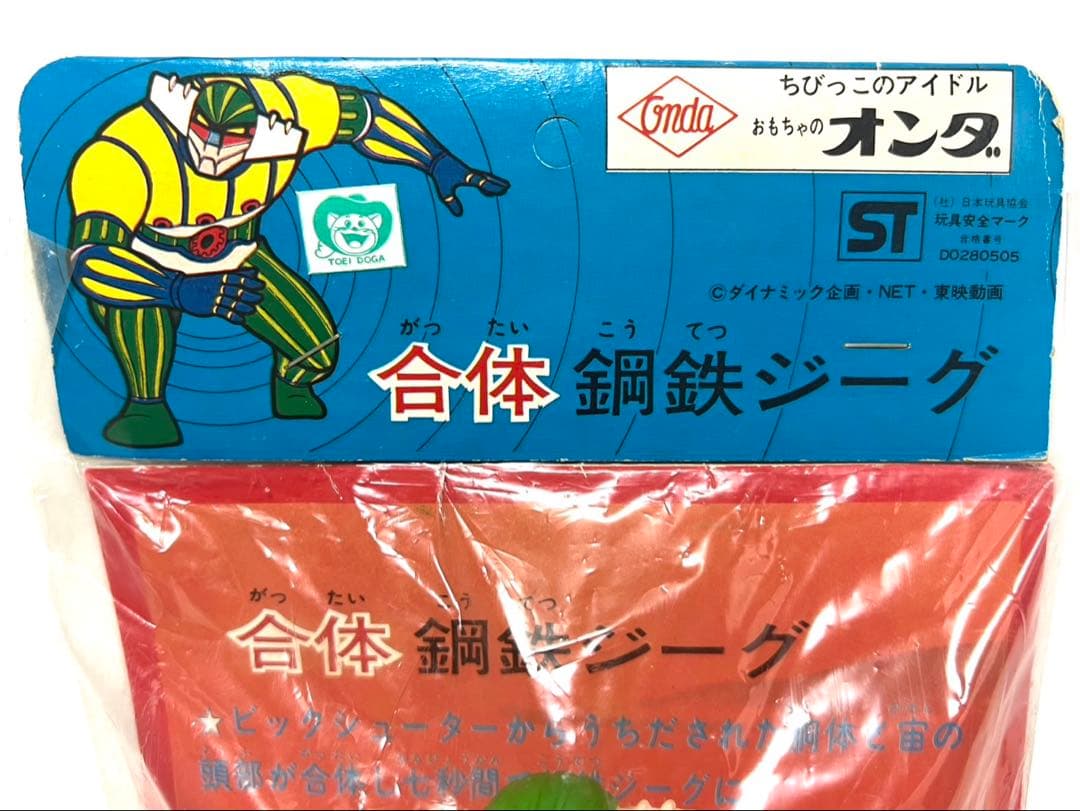 全長20㌢！未使用！オンダ 鋼鉄ジーグ ソフビ（ポピー バンダイ タカトク