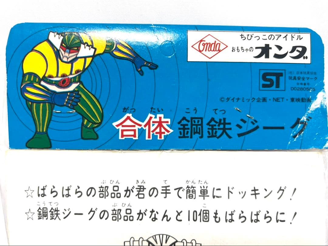 全長20㌢！未使用！オンダ 鋼鉄ジーグ ソフビ（ポピー バンダイ タカトク