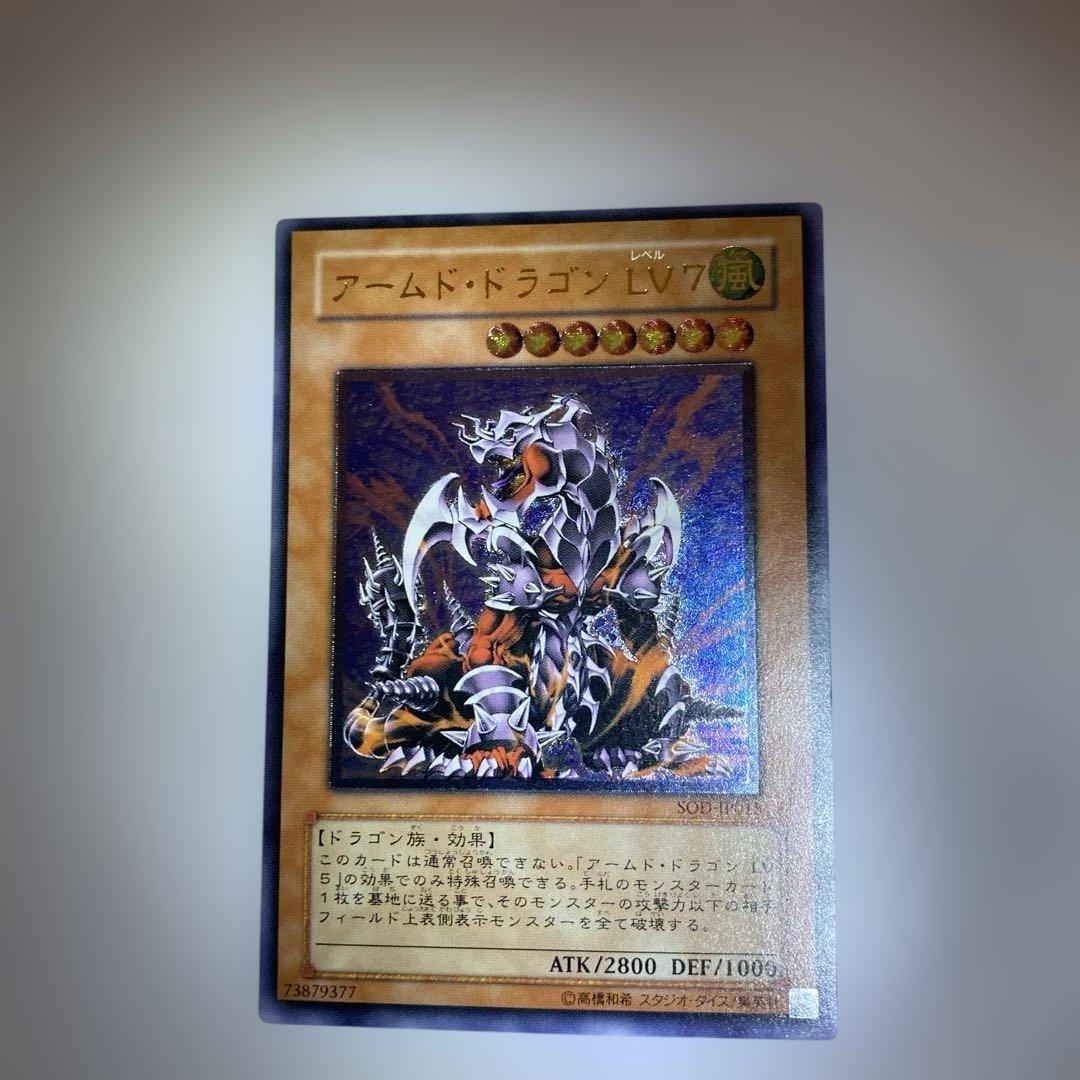 遊戯王カード　アームドドラゴンLV7 レリーフ　アルティメットレア
