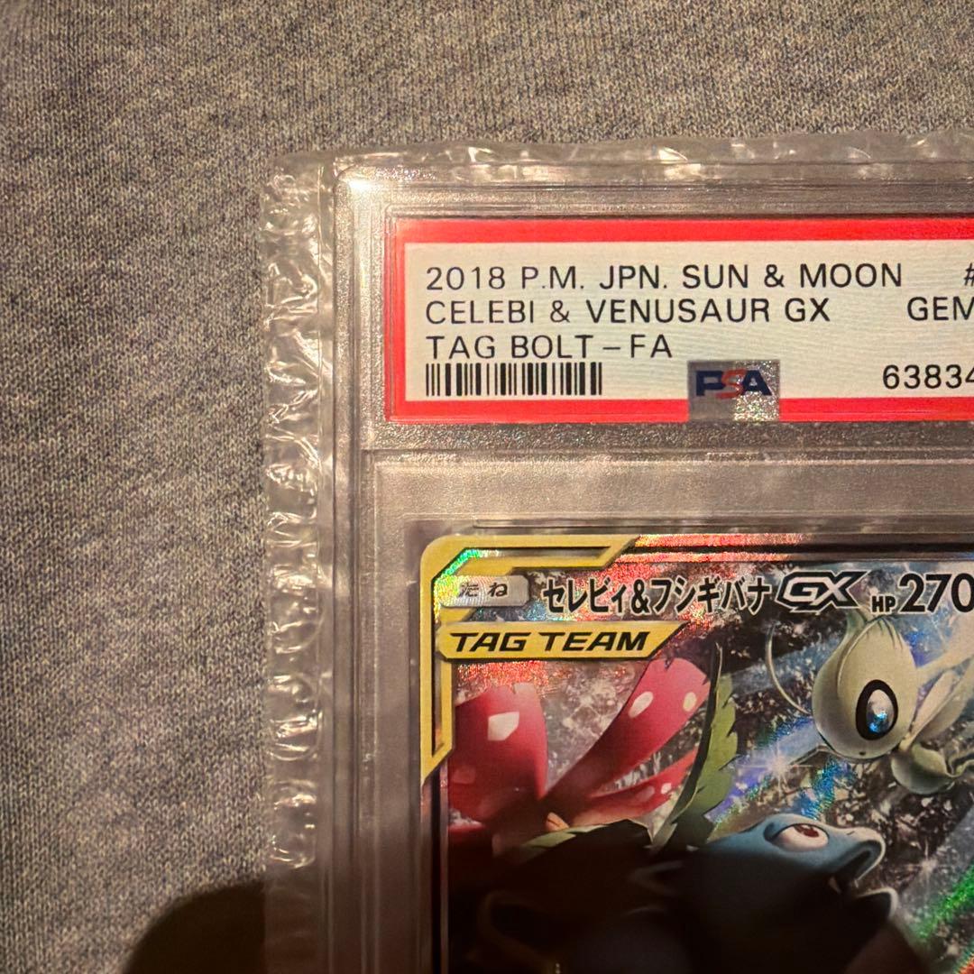 【PSA10】 セレビィ&フシギバナ GX（最安値）