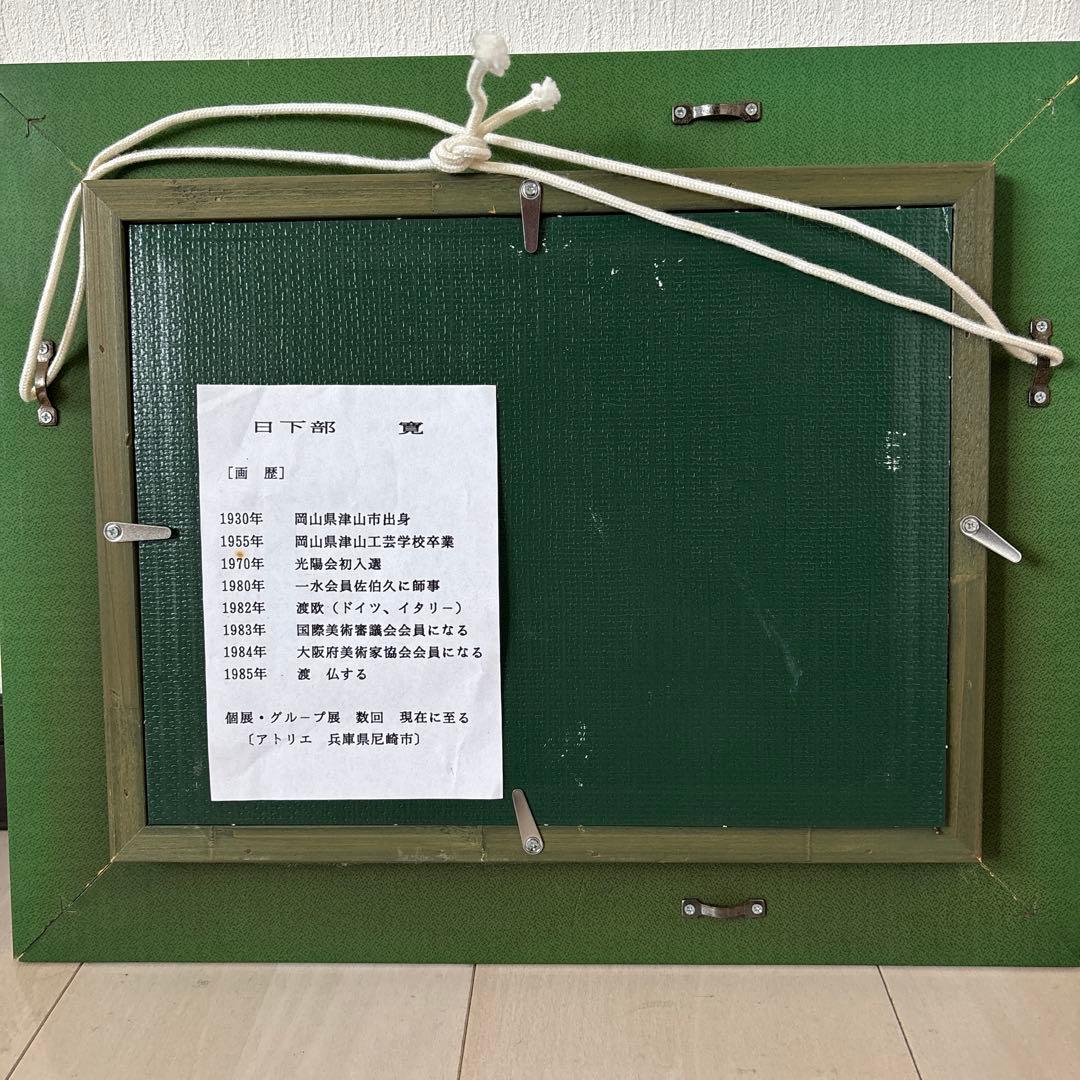 日下部寛の油絵