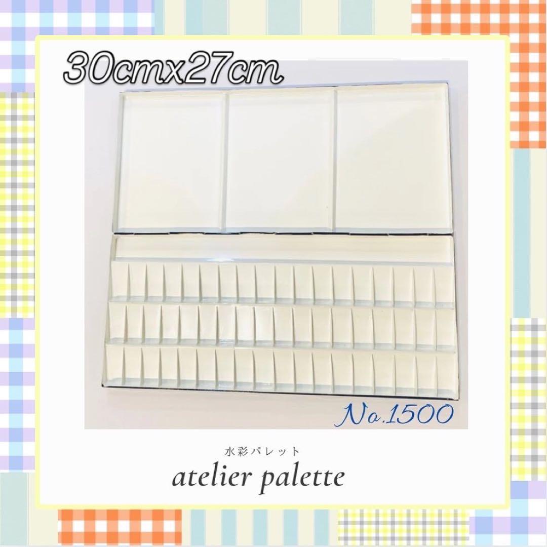 アトリエパレット　No.1500水彩パレット　BLACK 粗品プレゼント！