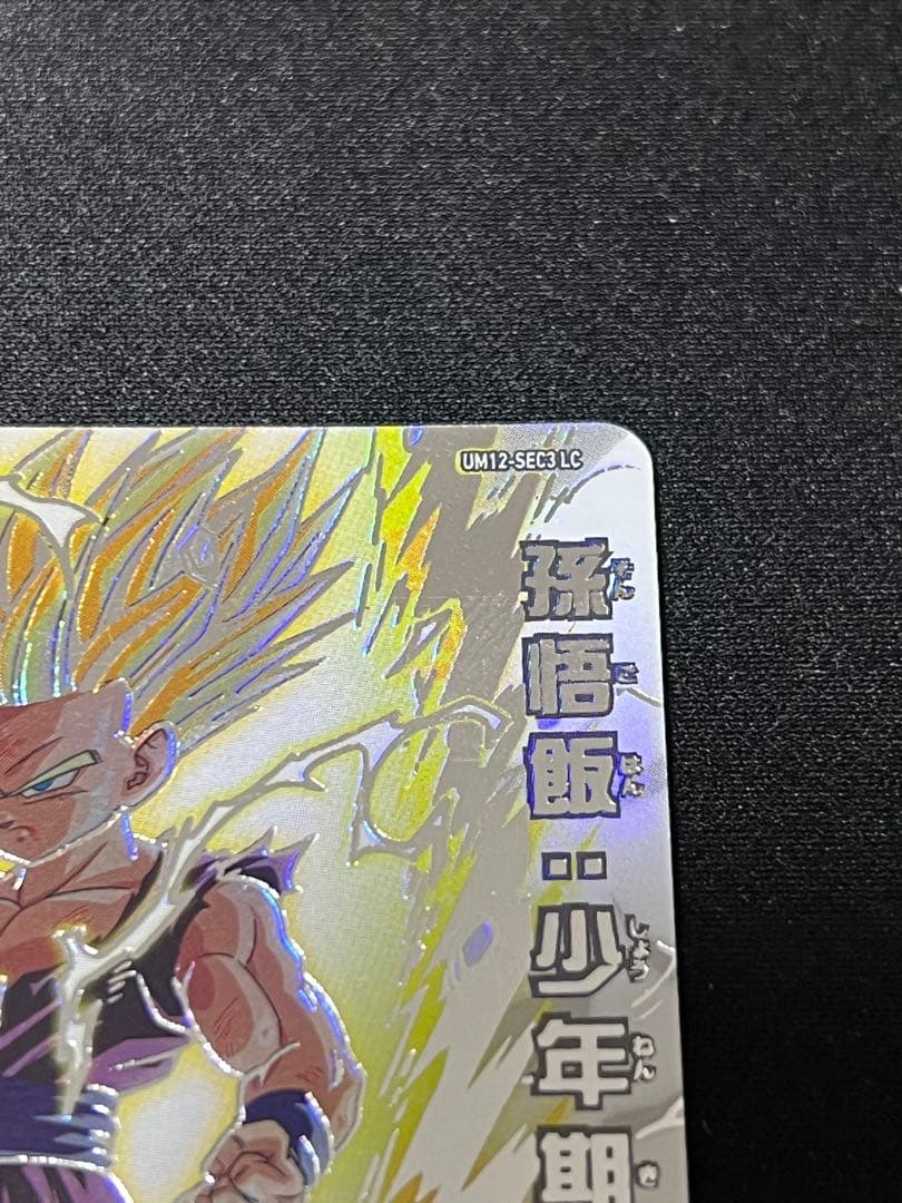 美品　スーパードラゴンボールヒーローズ LC 孫悟飯