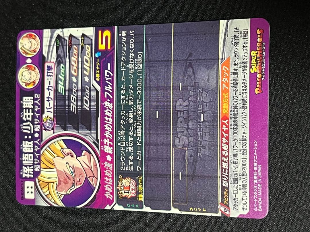 美品　スーパードラゴンボールヒーローズ LC 孫悟飯