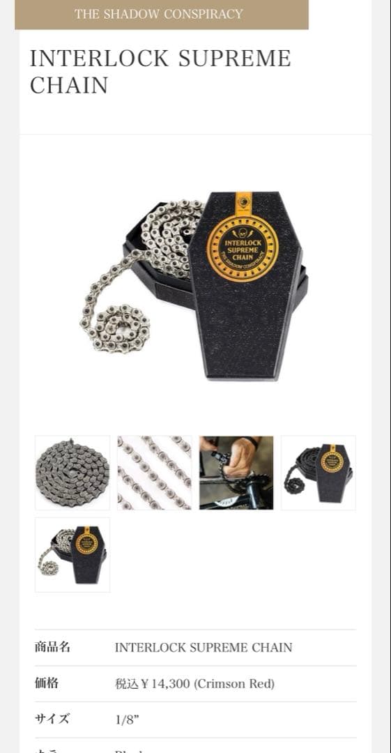 パーツ INTERLOCK SUPREME CHAIN