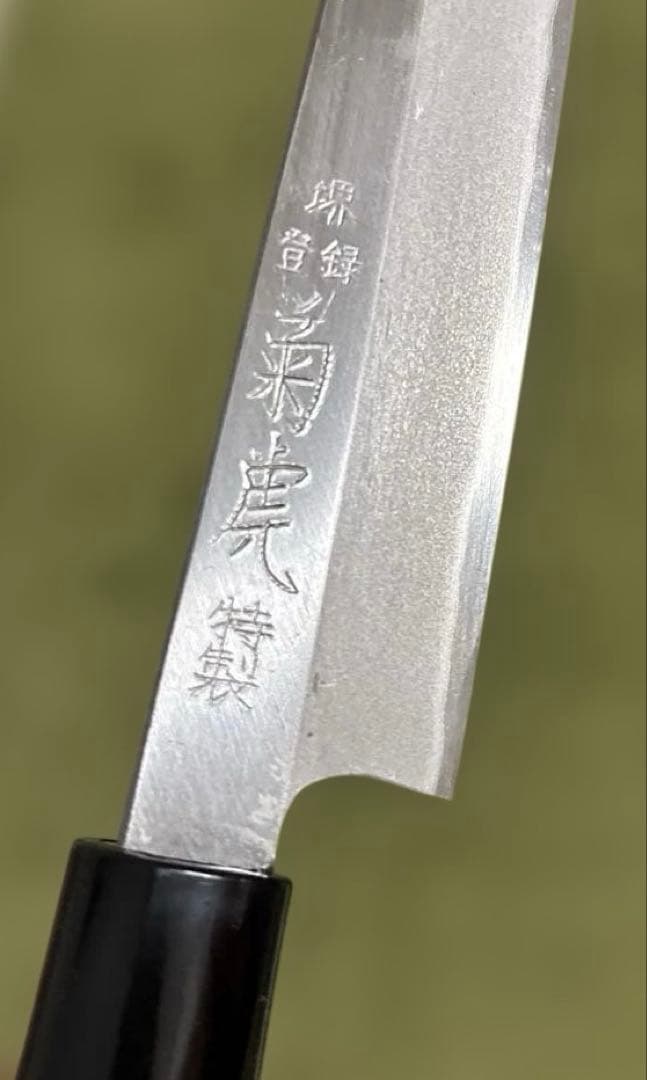 【新品・未使用】堺 菊虎 正夫包丁 打刃物 切味保証 180mm
