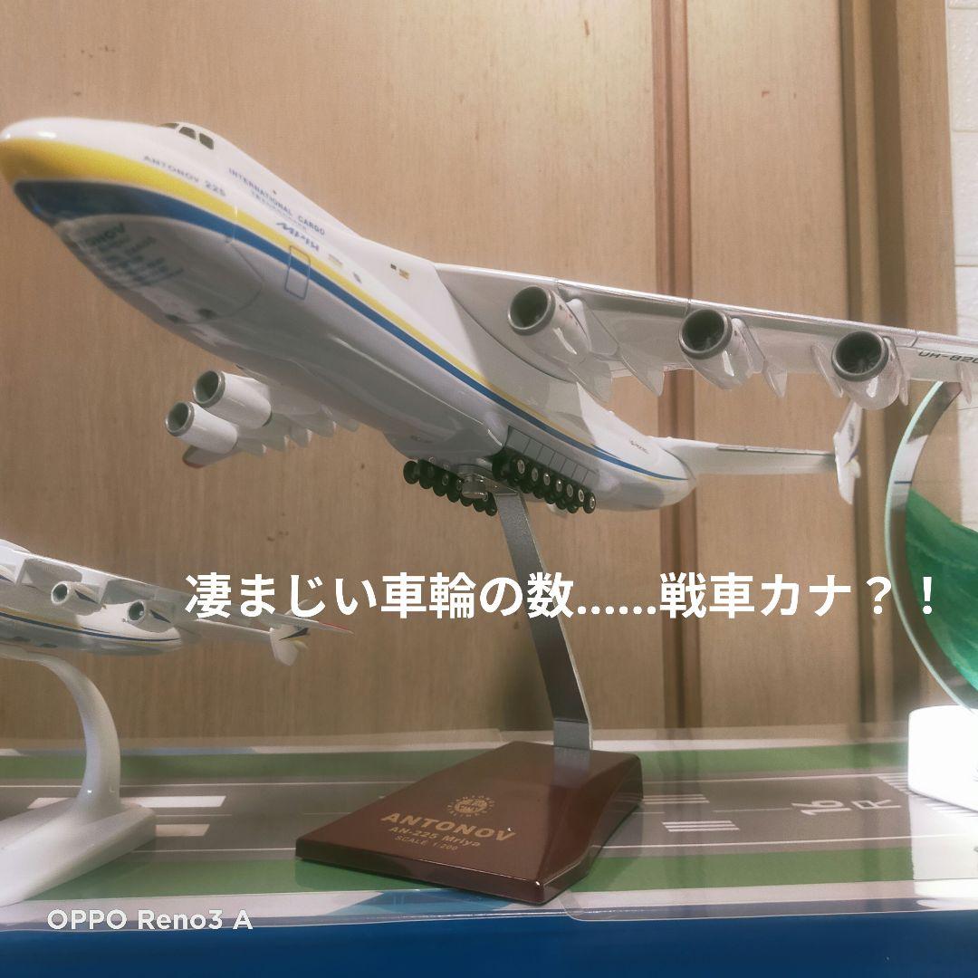 ✈AN225 アントノフ模型 Scale=1/200=約42cm 巨大です