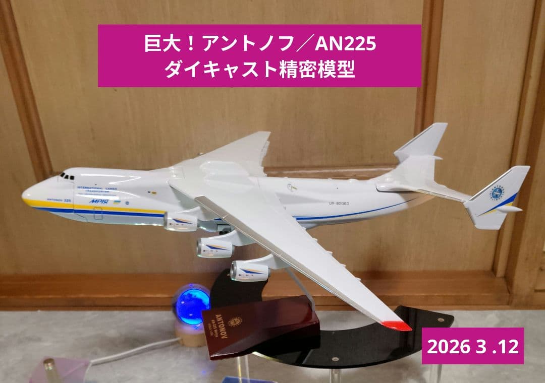 ✈AN225 アントノフ模型 Scale=1/200=約42cm 巨大です