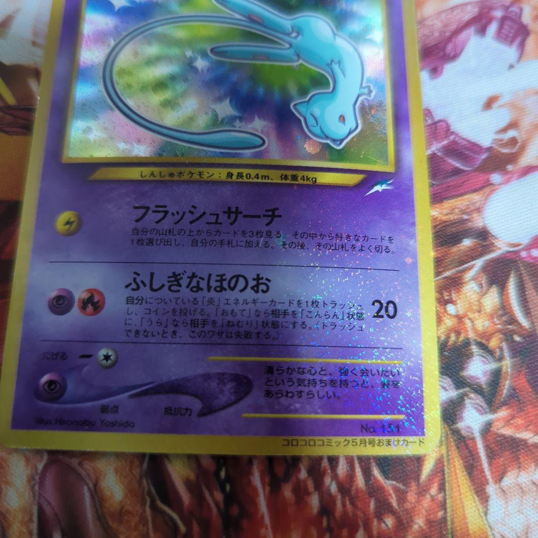 ひかるミュウ 旧裏 コロコロコミック付録 ポケモンカード