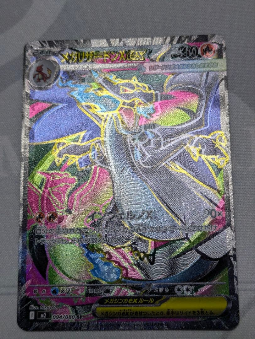 【魂抜け エラーカード】メガリザードンX ex 094/080 SR