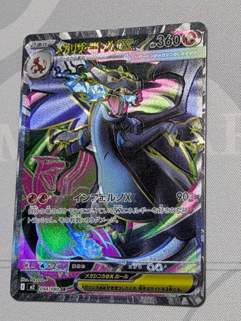 【魂抜け エラーカード】メガリザードンX ex 094/080 SR