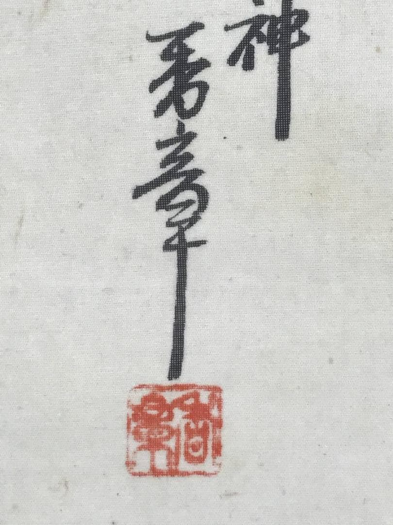 【真作】香章/鐘馗大神図/鐘鬼大神図/鐘馗図/掛軸/名家伝来/AC-9