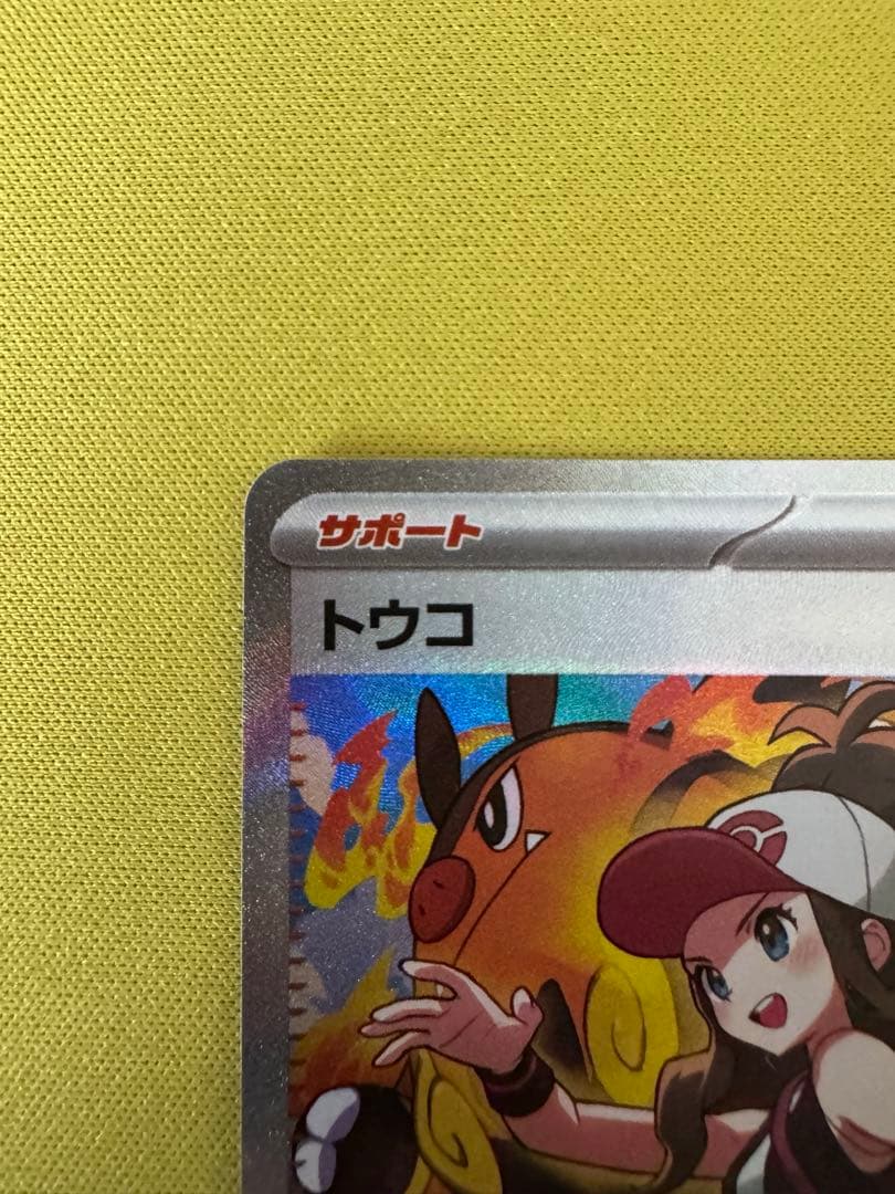 トウコsar
