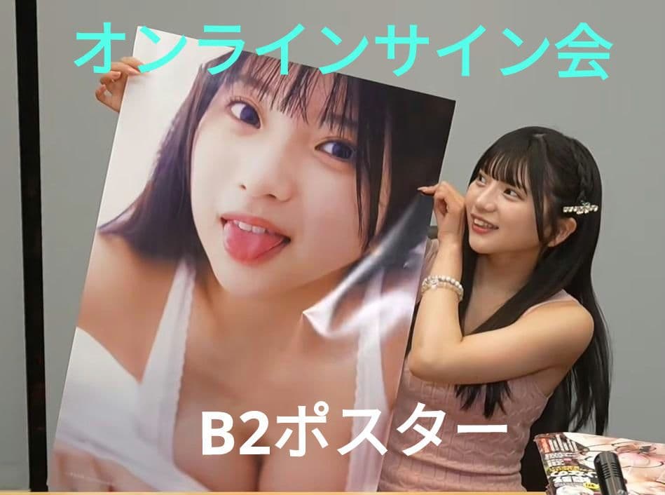 【未開封品】姫野ひなの オンラインサイン会限定ポスター