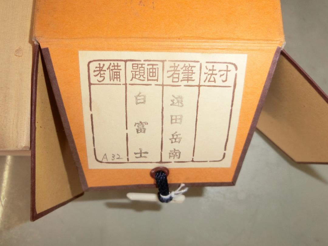 ⑤遠田岳南作 白富士 掛け軸
