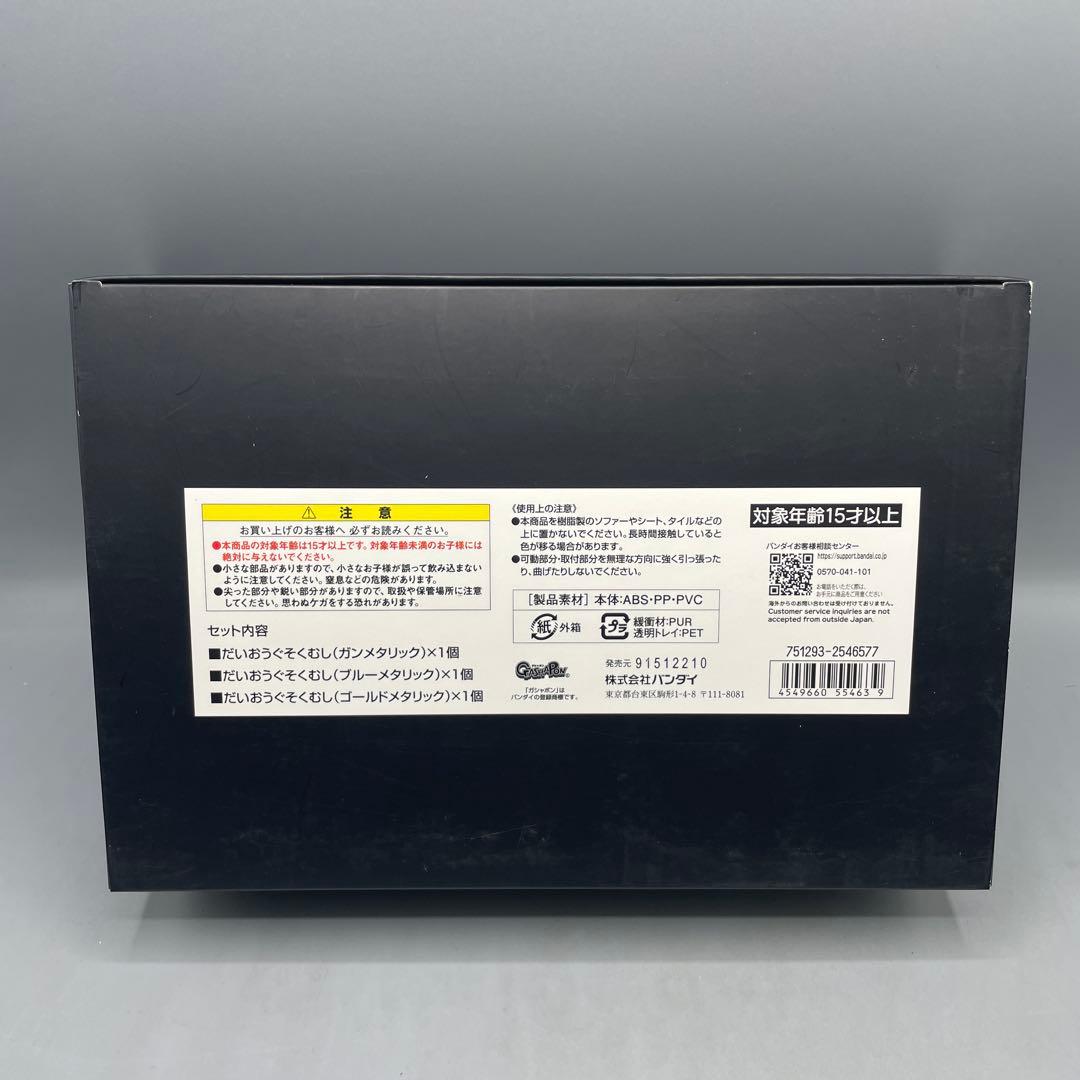 プレミアムバンダイ限定 メタリックだいおうぐそくむし 3個セット
