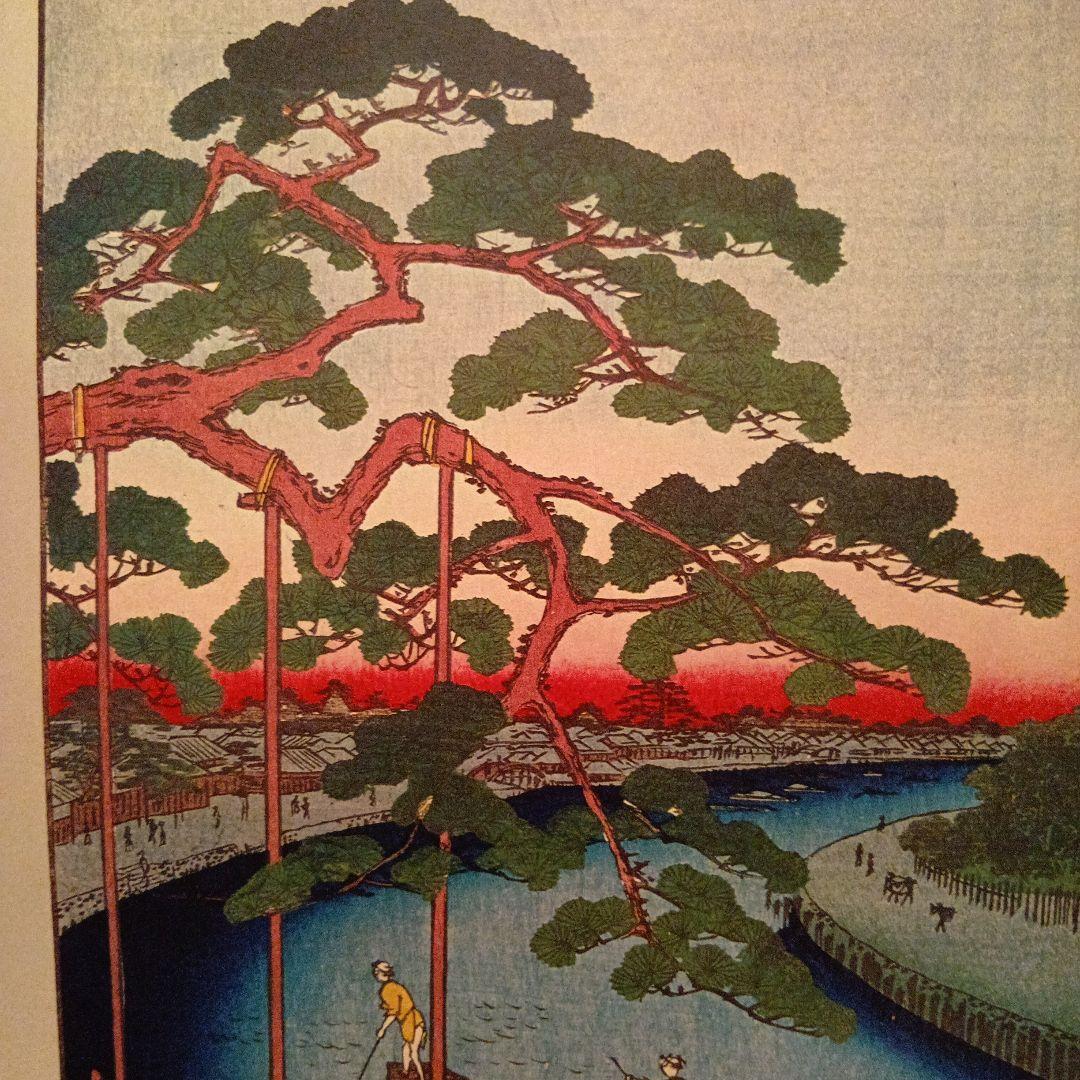 小奈木川　五本松　東京江東区　歌川広重　江戸百景 レトロ　浮世絵　印刷物 風景