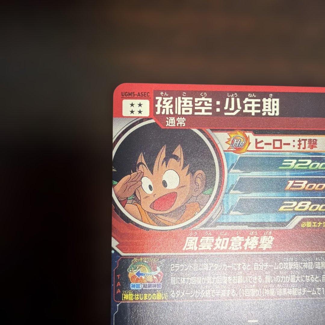 (*勢様 スーパードラゴンボールヒーローズ UGM5-ASEC 孫悟空 少年期