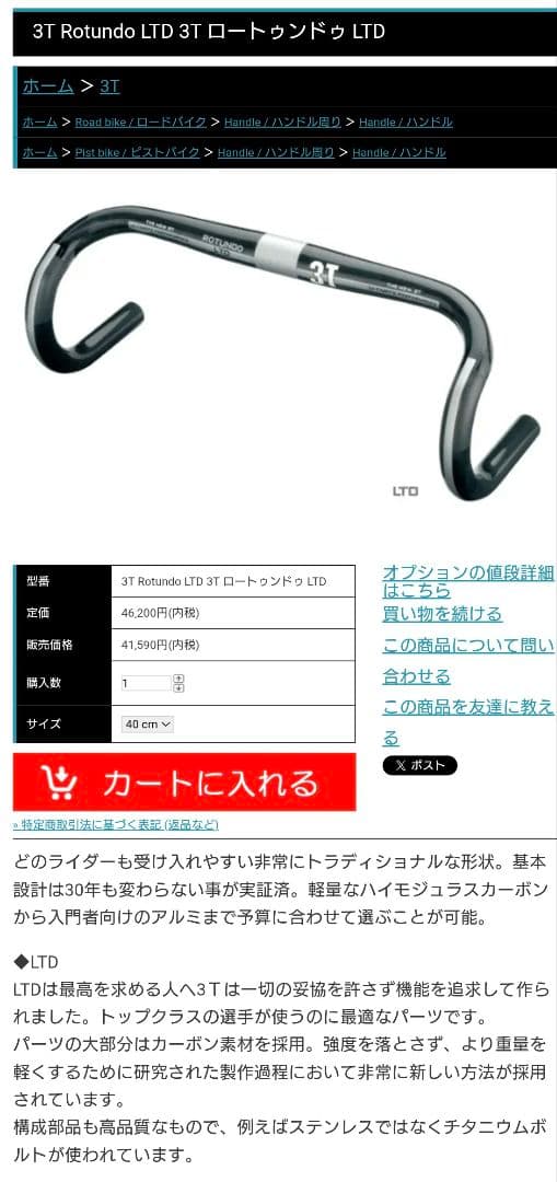 3T ROTUNDO LTD ハンドル 40cm ブラック