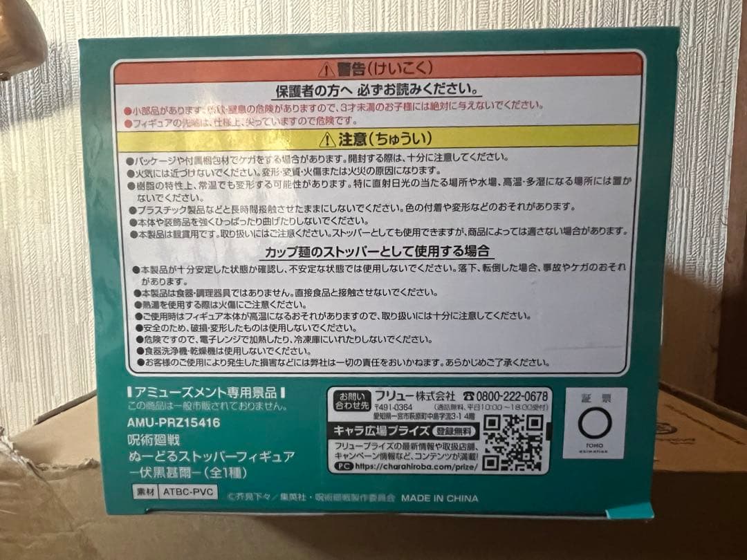 呪術廻戦 ぬーどるストッパー 伏黒甚爾 フィギュア