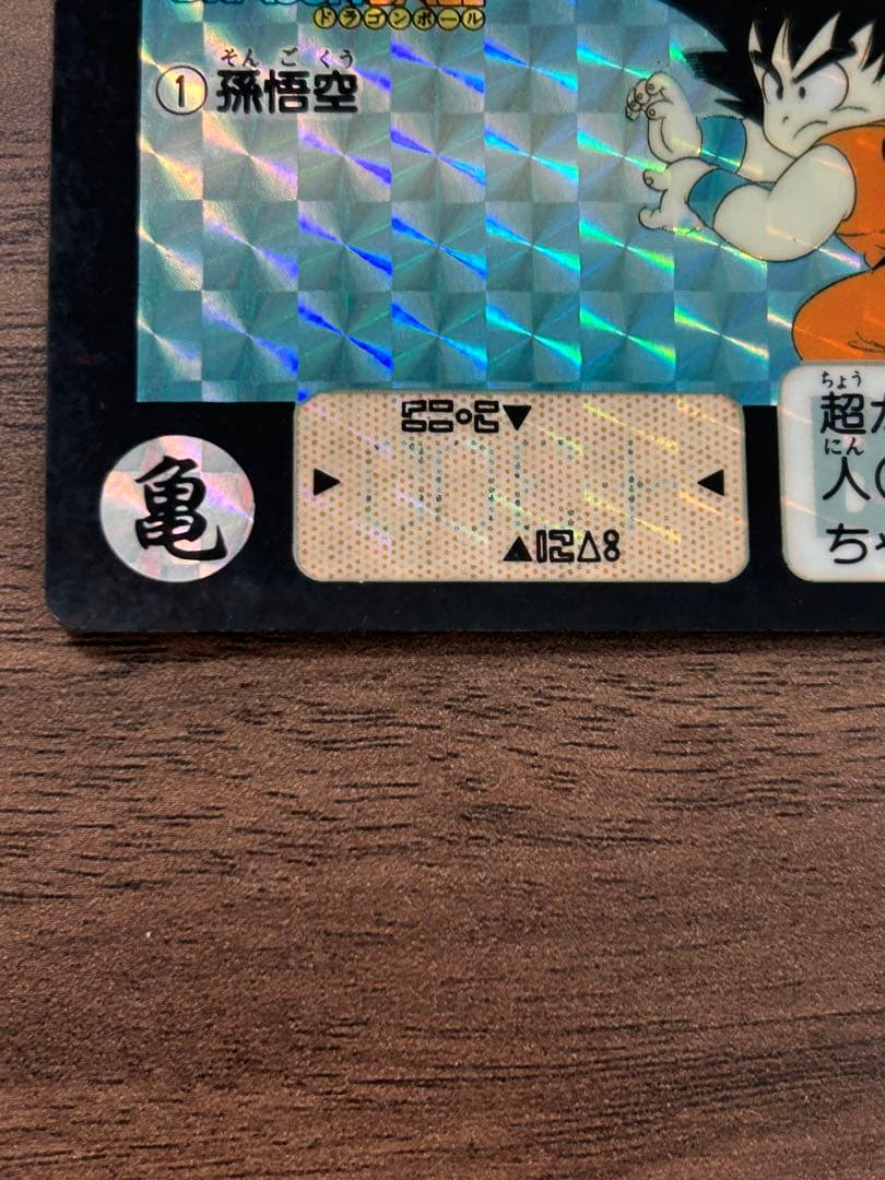 100円値下げ‼️ドラゴンボール 孫悟空 1