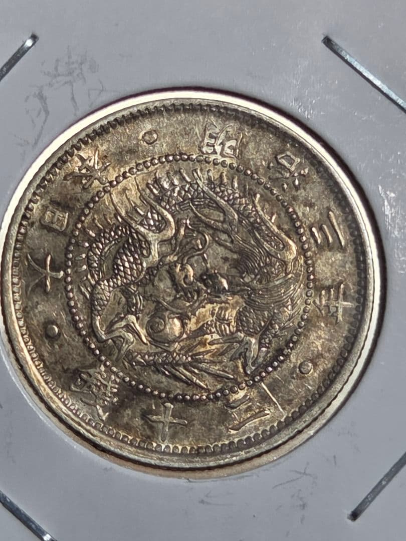 (明瞭ウロコ) 日本　旭日竜20銭銀貨　明治3年(1870)