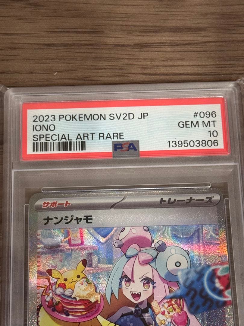 ナンジャモSAR 『PSA10』値引き交渉可SV2Dクレイバースト096/071