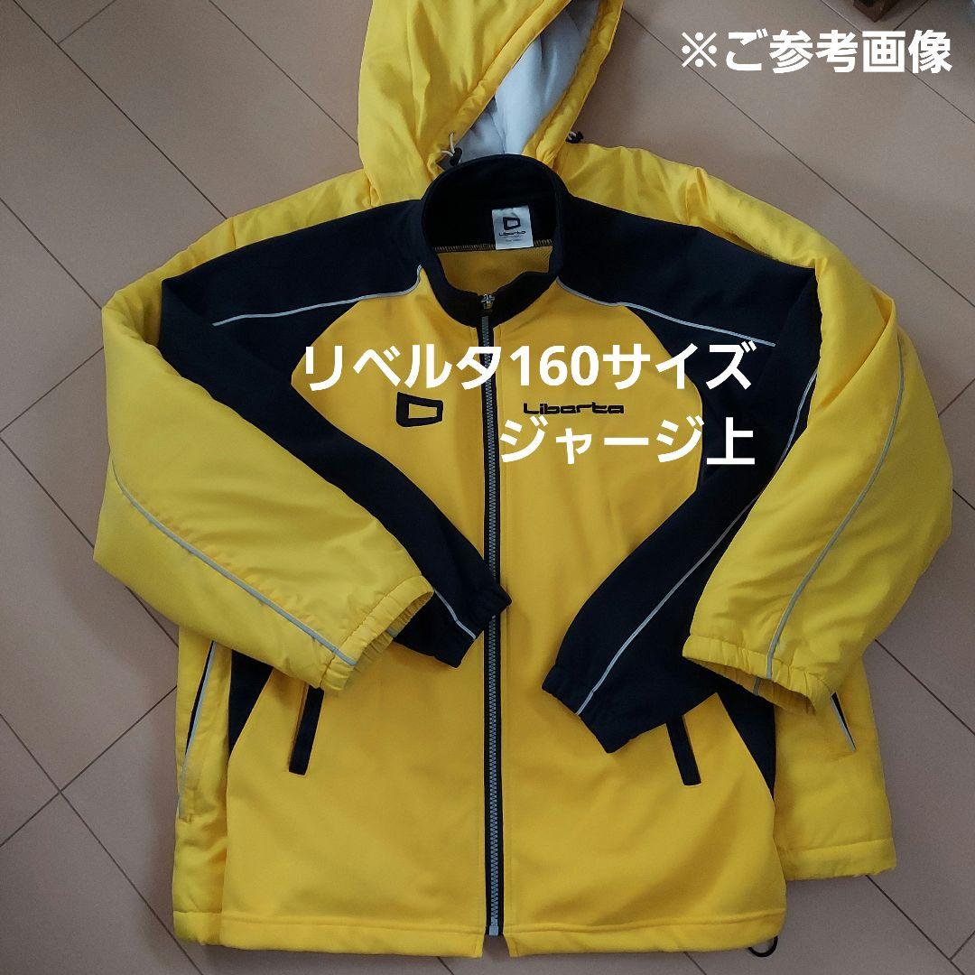 リベルタ サッカー アウター ベンチコート Ｓサイズ とっても美品とっても温かい