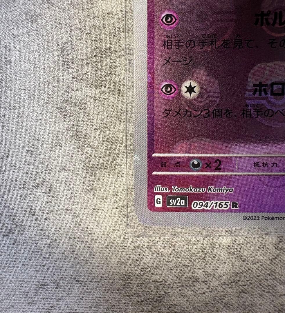 ゲンガー　マスターボールミラー151【希少マスボ柄右手、顔配置】