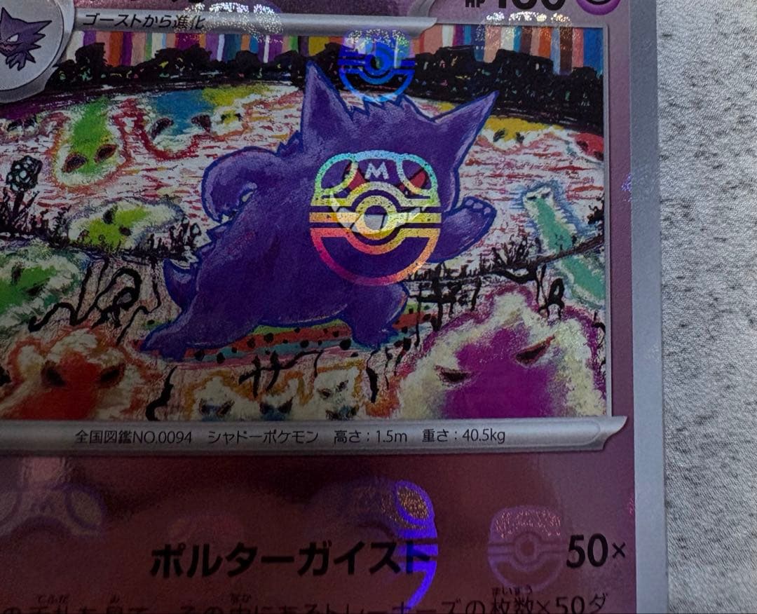 ゲンガー　マスターボールミラー151【希少マスボ柄右手、顔配置】