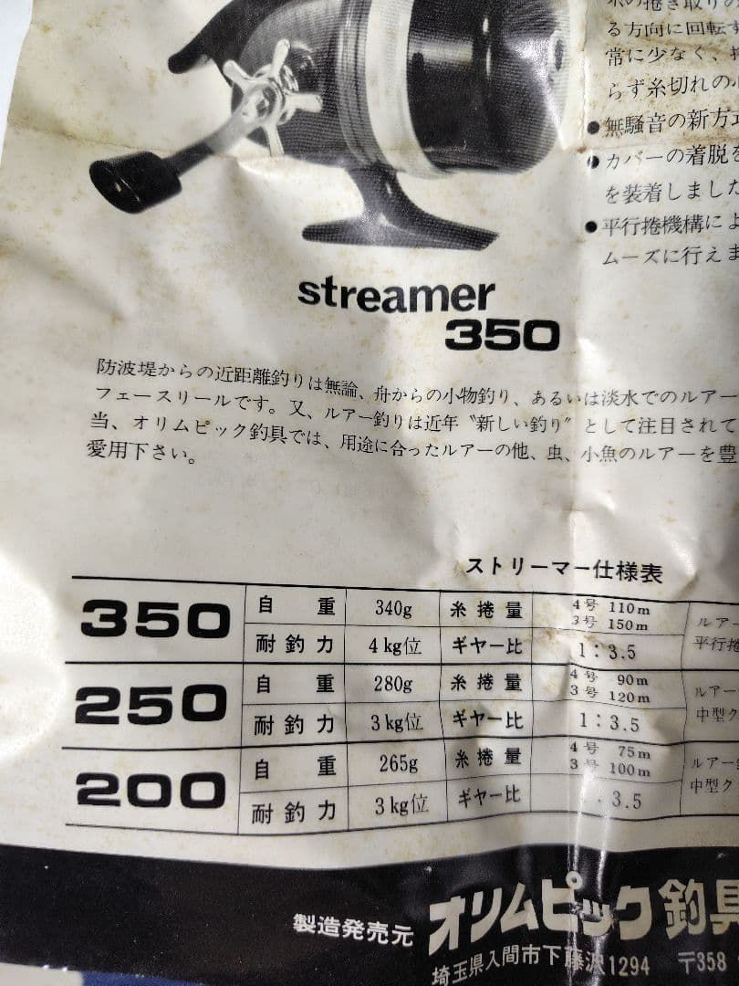 【新品未使用】Streamer Olympic 350 スピンキャストリール