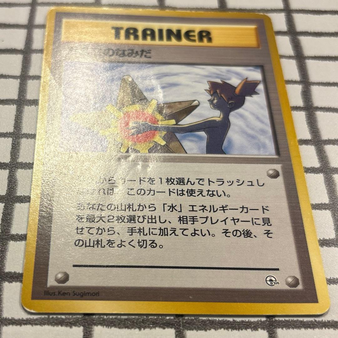 カスミのなみだ　旧裏　マークなし　価値高騰中　海外規制　ポケモンカード