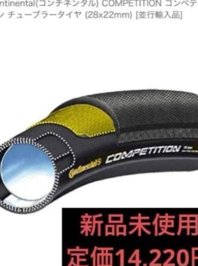 新品コンチネンタル COMPETITION チューブラータイヤ 25mm (2本