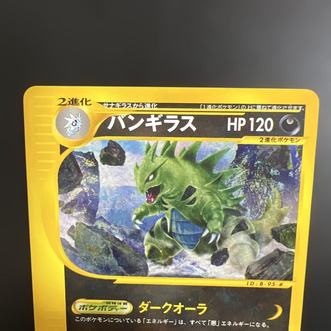 ポケモンカードｅ　バンギラス♡ノーマル　第1弾基本拡張パック 095/128