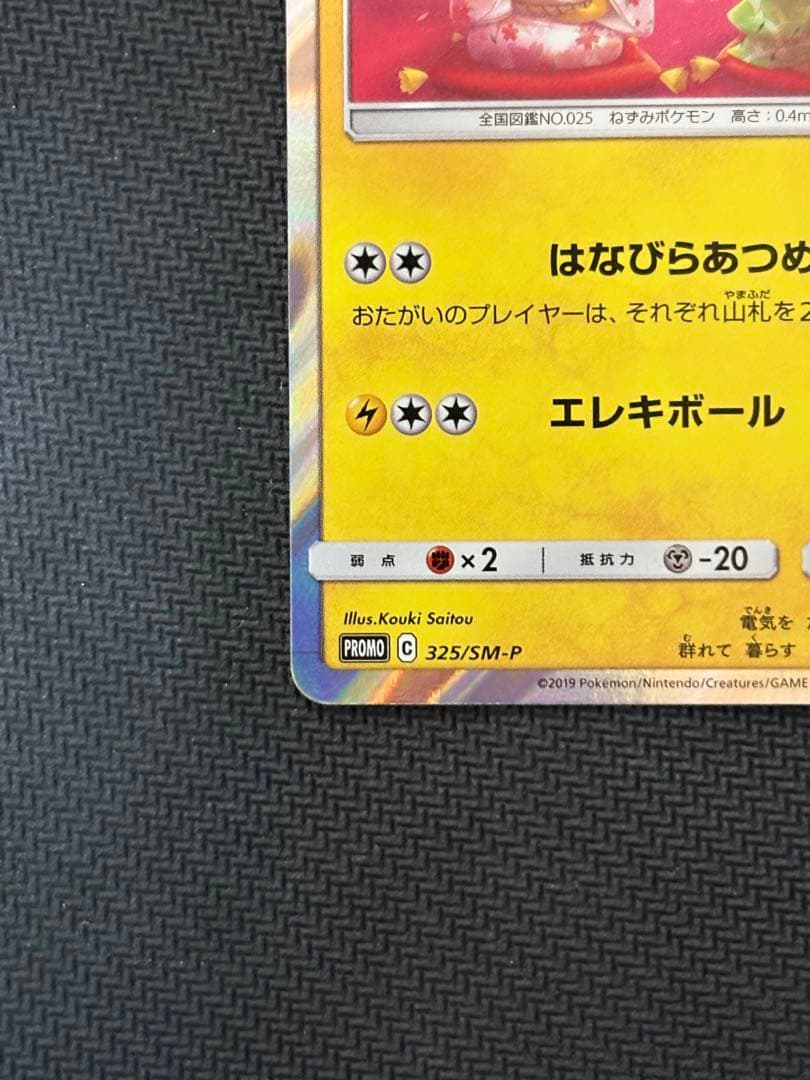 お茶会ごっこピカチュウ PROMO P325/SM-P