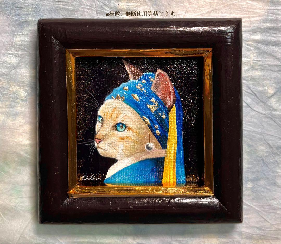 絵画 猫 猫の絵 猫雑貨 フェルメール オマージュ 美術品 キャット 可愛い猫