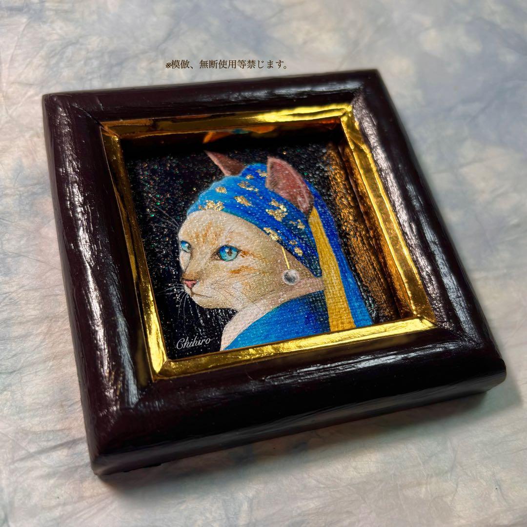 絵画 猫 猫の絵 猫雑貨 フェルメール オマージュ 美術品 キャット 可愛い猫