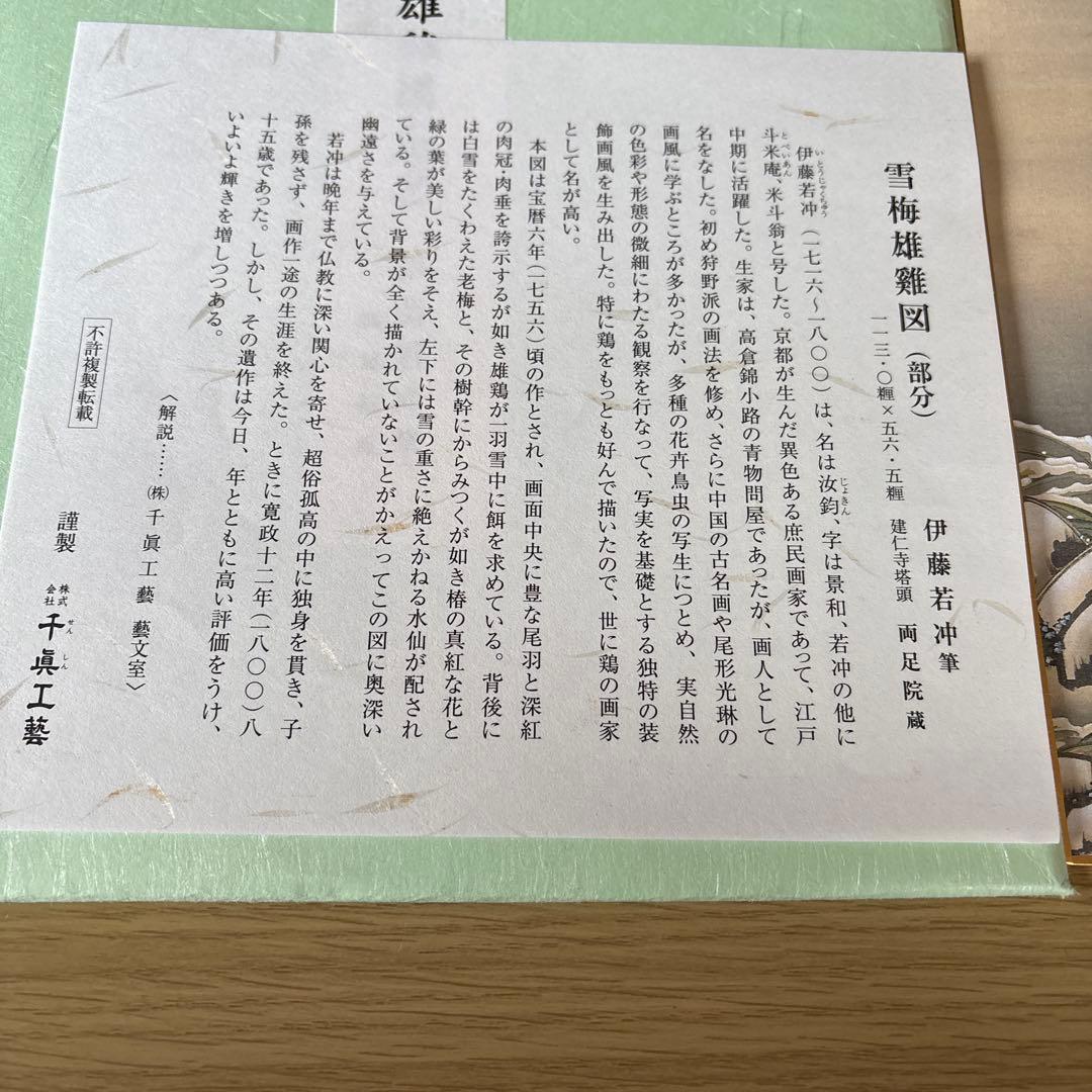 伊藤若冲 雪梅雄鶏図 日本画