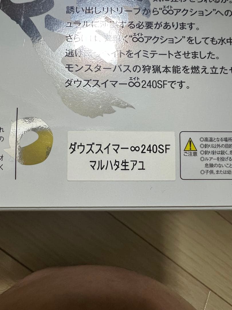 ダウズスイマー240、ビッグベイト