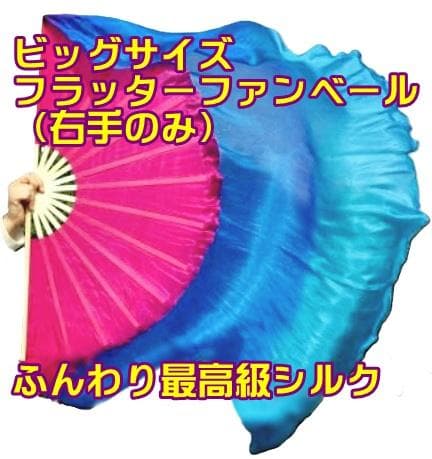 【新品】新色★ビッグフラッターファンベール★右手のみ★ピンク青水色