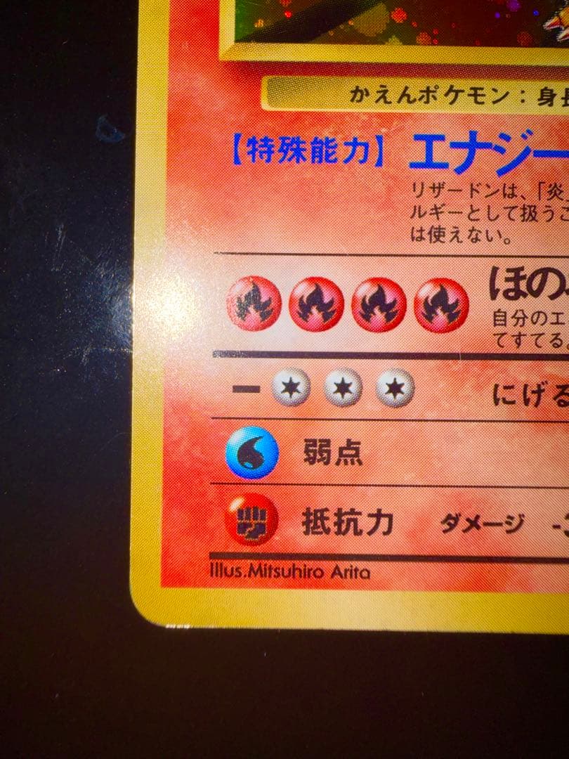 【良品】リザードン ★ 第1弾拡張パック　旧裏