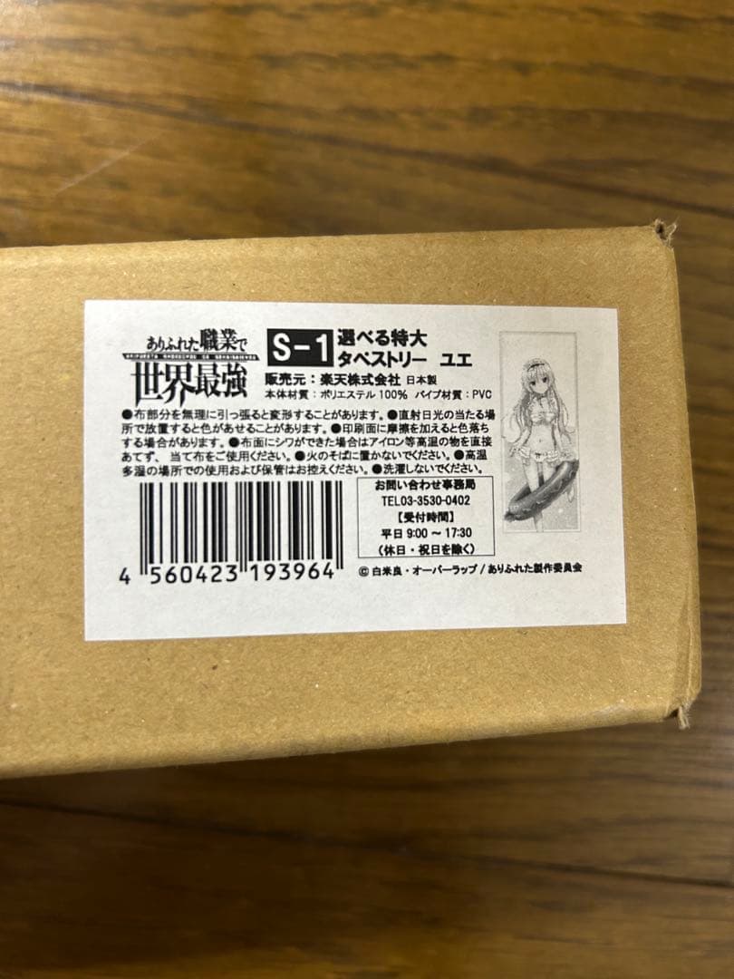 あふれた職業で世界最強 オンラインくじ S賞 特大タペストリー ユエ