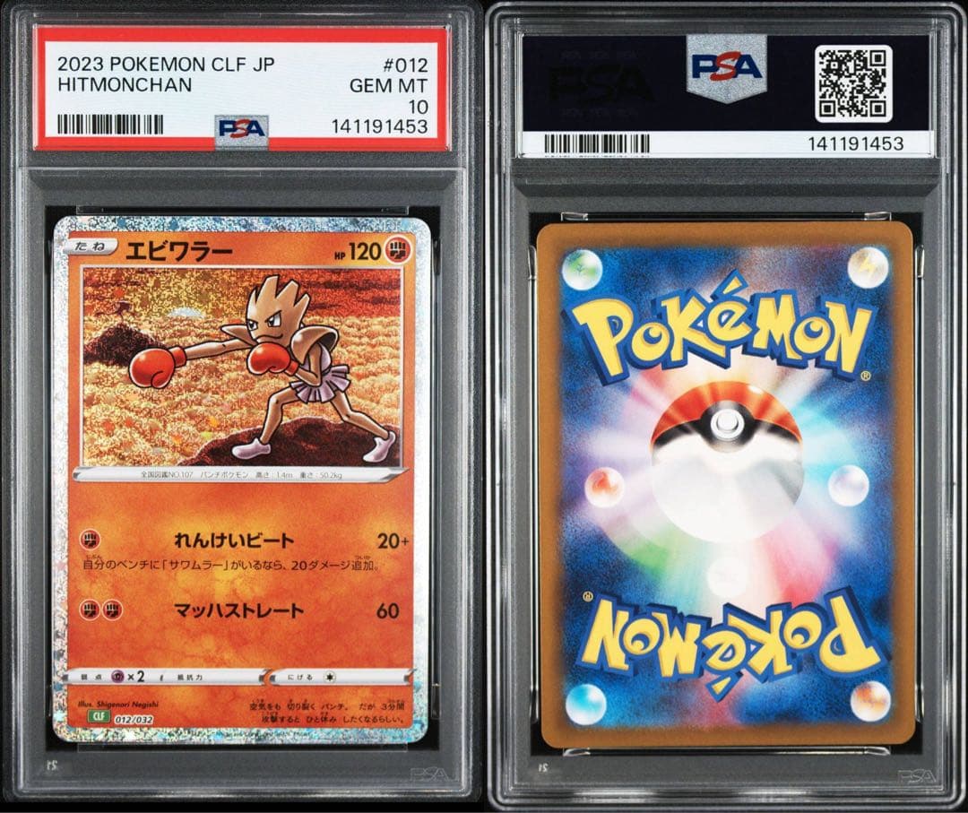 【PSA10/2連番】サワムラー エビワラー クラシック　classic