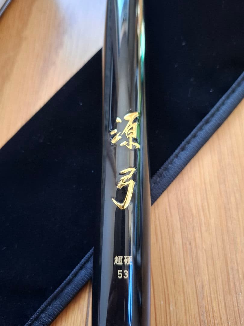ダイワ　源弓　超硬　53N　最終価格