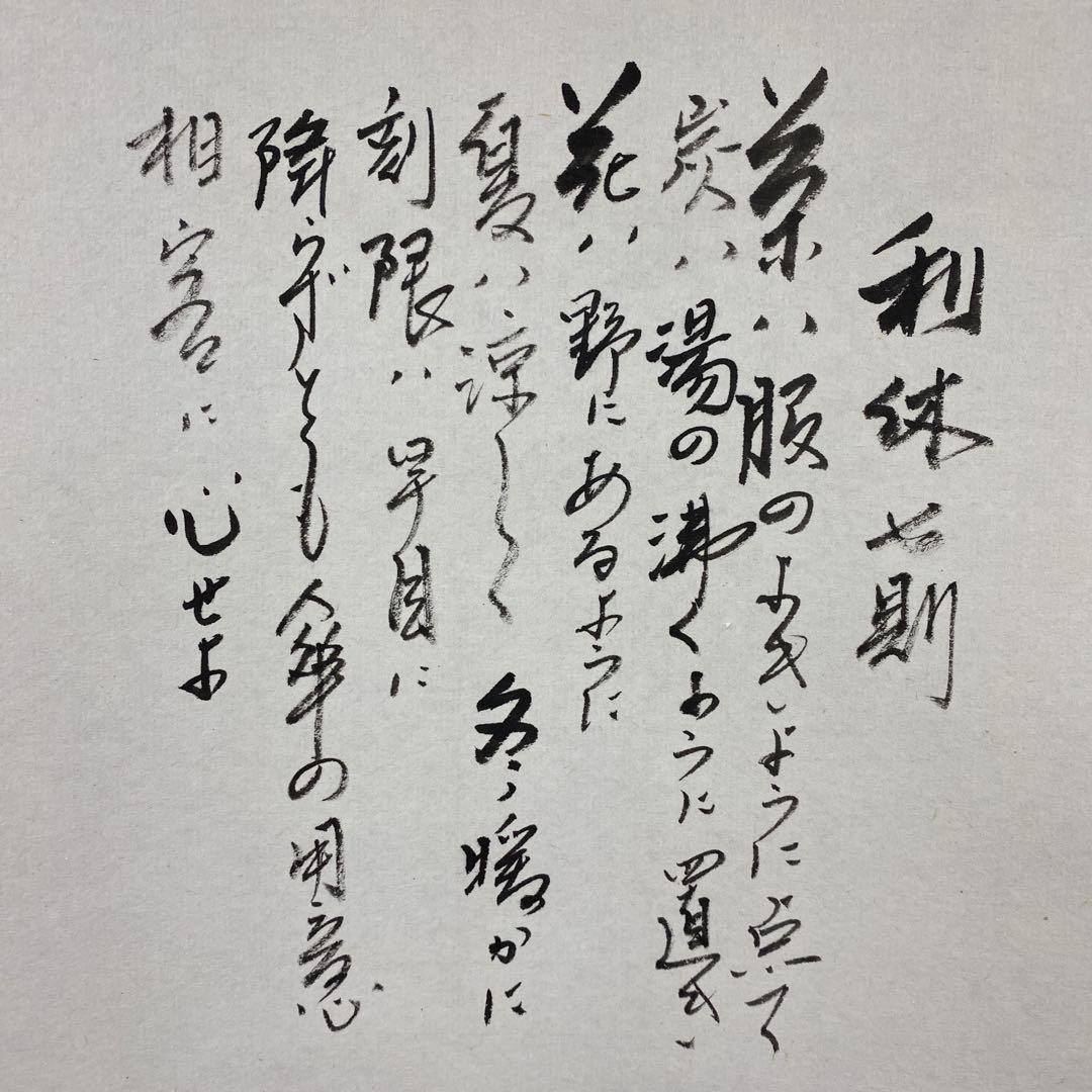 美品 掛け軸 中川風来山人作「利休七則」共箱 年中掛け 茶会 千利休