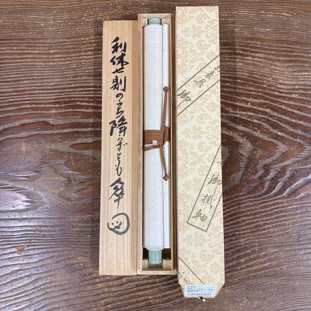 美品 掛け軸 中川風来山人作「利休七則」共箱 年中掛け 茶会 千利休