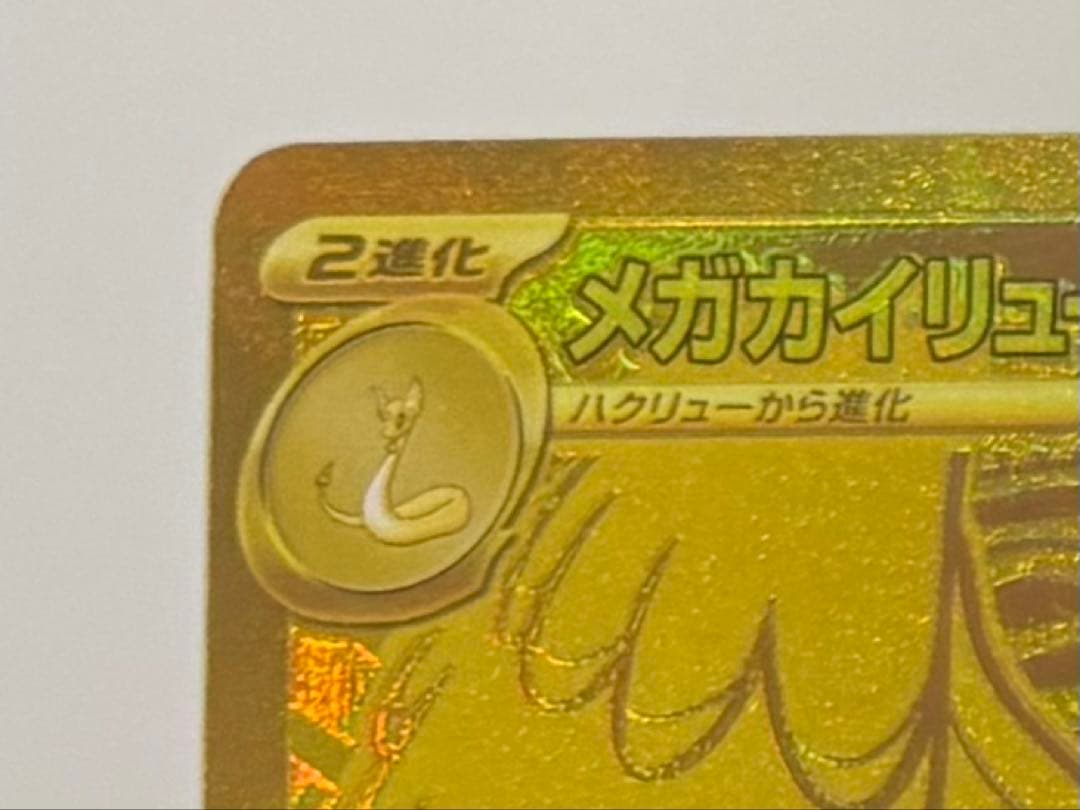 メガカイリューex MUR 250/193 【 美品 】