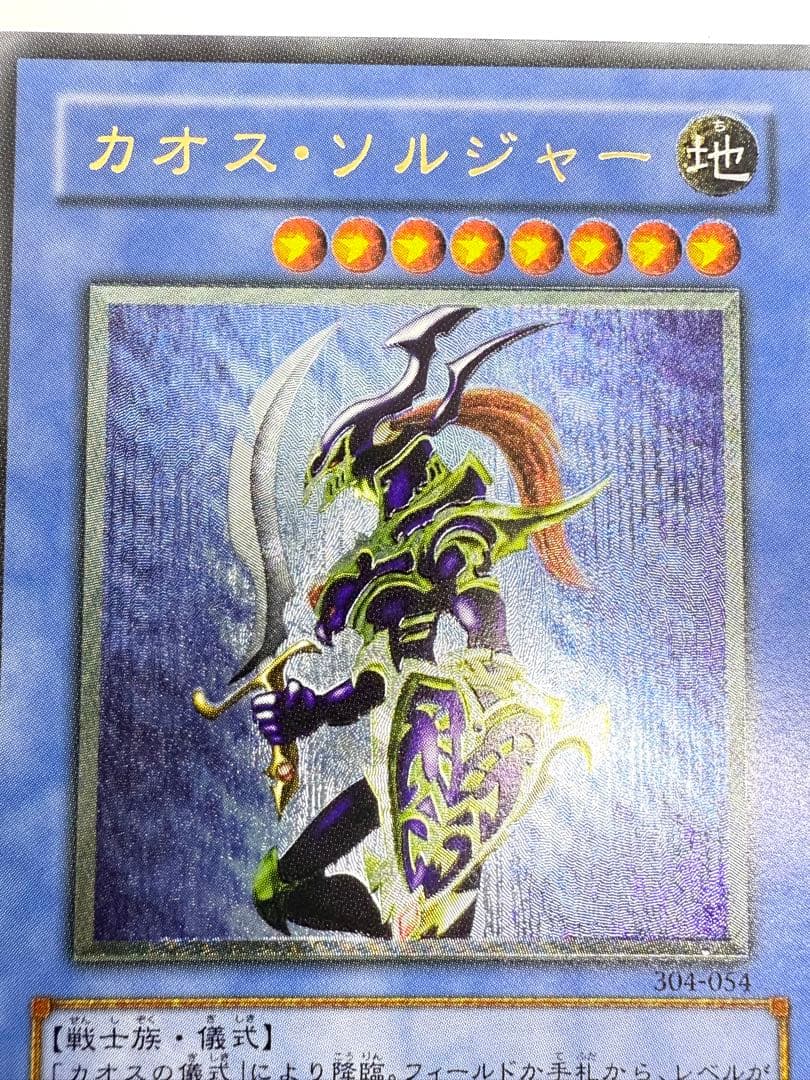 遊戯王　カオス・ソルジャー レリーフ