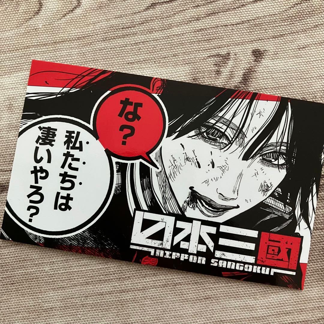 【特典】日本三國 ⑤巻発売記念 名言イラストカード / 阿佐馬芳経 2枚セット