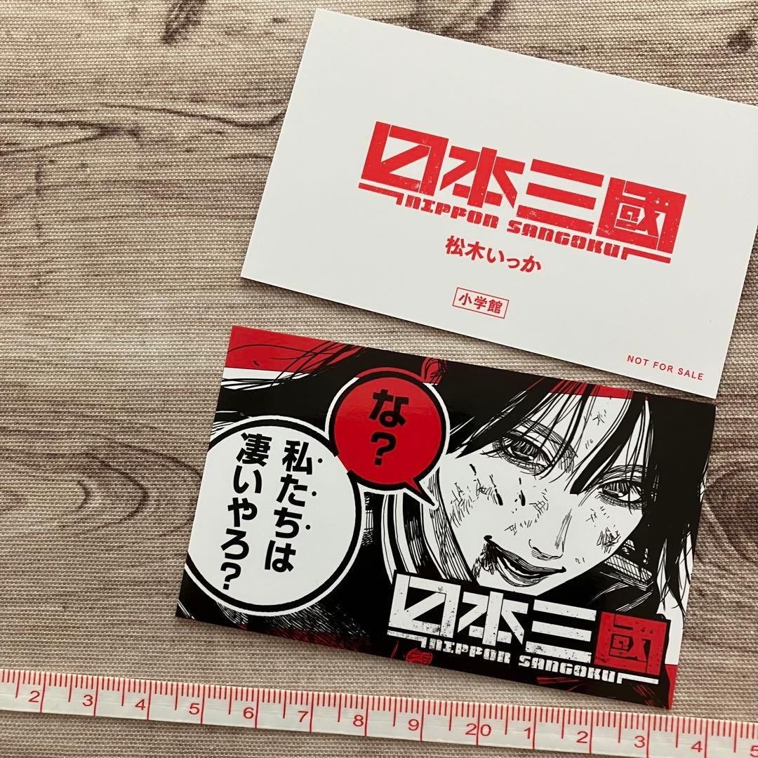 【特典】日本三國 ⑤巻発売記念 名言イラストカード / 阿佐馬芳経 2枚セット